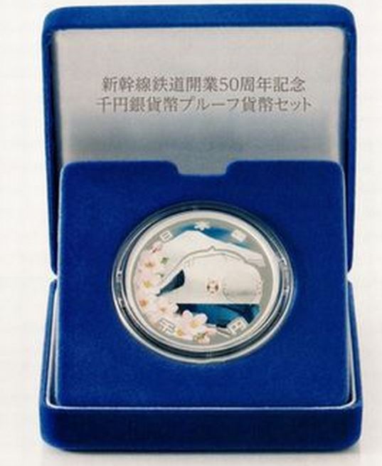 新幹線鉄道開業５０周年記念１０００円銀貨プレミアムプルーフ銀貨・造幣局